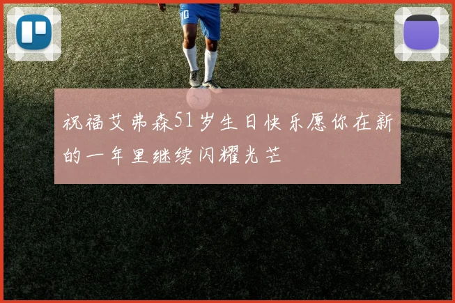 祝福艾弗森51岁生日快乐愿你在新的一年里继续闪耀光芒