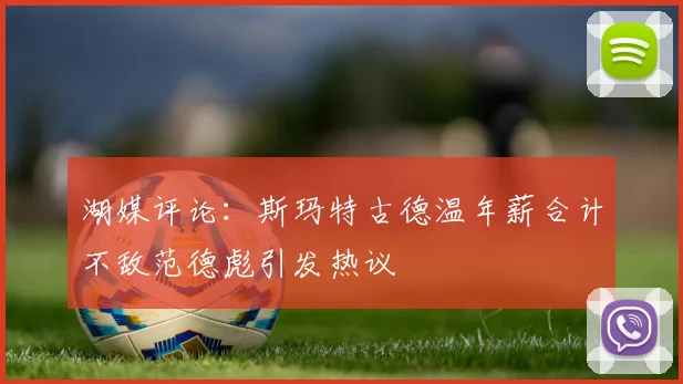 湖媒评论：斯玛特古德温年薪合计不敌范德彪引发热议