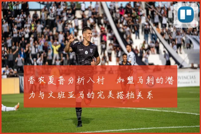 香农夏普分析八村塁加盟马刺的潜力与文班亚马的完美搭档关系